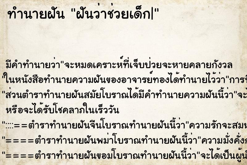 ทำนายฝัน ฝันว่าช่วยเด็ก| ทำนายฝัน ฝันว่าช่วยเด็ก|